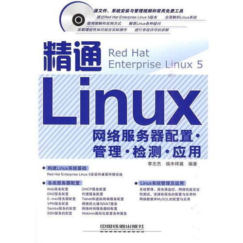 精通Linux網絡服務器 配置、管理、檢測與應用全攻略